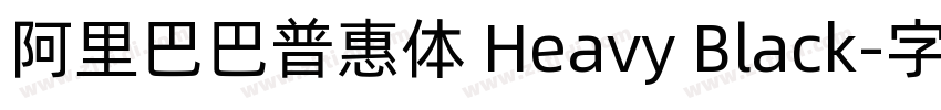 阿里巴巴普惠体 Heavy Black字体转换